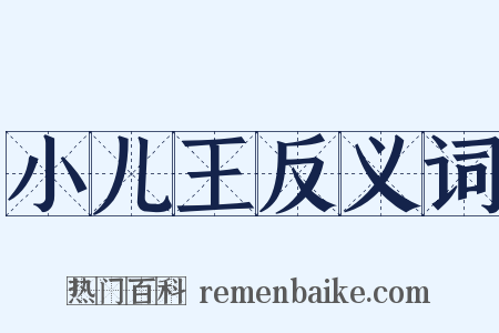 小儿王反义词是什么意思的图片